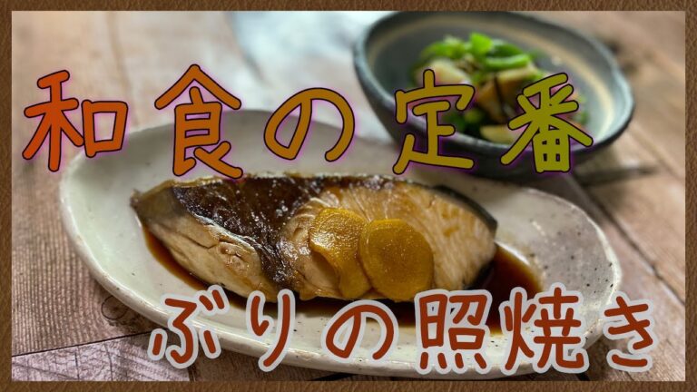 SUB【定番和食】簡単！ぶりの照り焼き 20分で作る Yellowtail teriyaki 【料理動画】