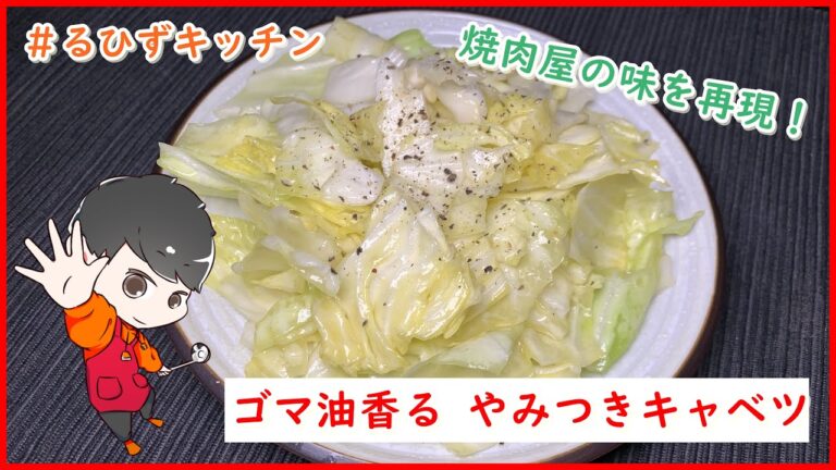 無限に食べれる焼肉屋の味！『ゴマ油香る やみつきキャベツ』の作り方【レシピ】