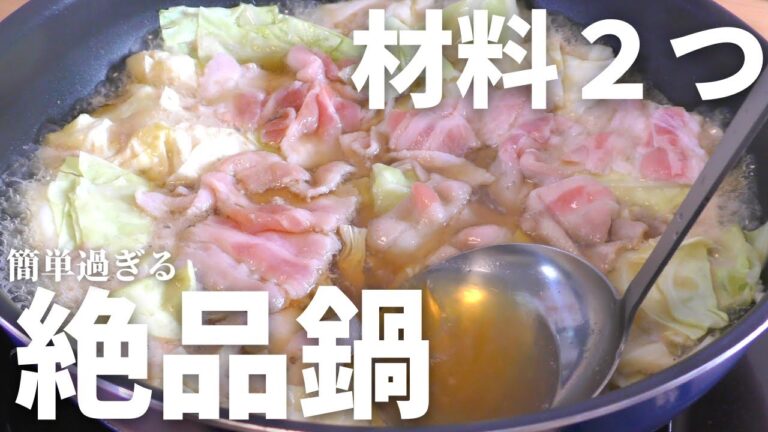 【キャベツ消費レシピ】材料2つで簡単過ぎる絶品鍋の作り方！