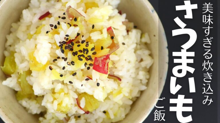 甘い系のさつまいもご飯の完璧レシピ｜まるで栗ご飯みたいな美味しすぎる炊き込みご飯