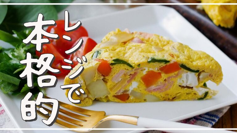 【野菜オムレツ】レンジで完結！本格的な味わい♪｜macaroni（マカロニ）