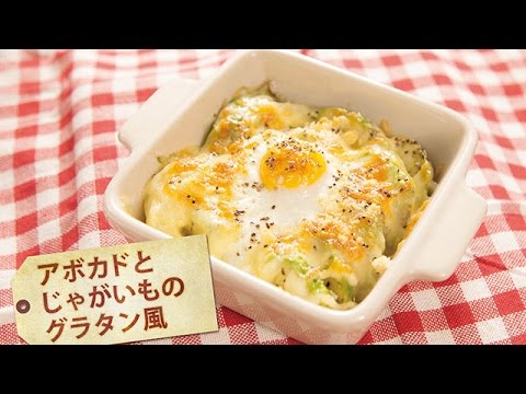 アボカドとじゃがいものグラタン風