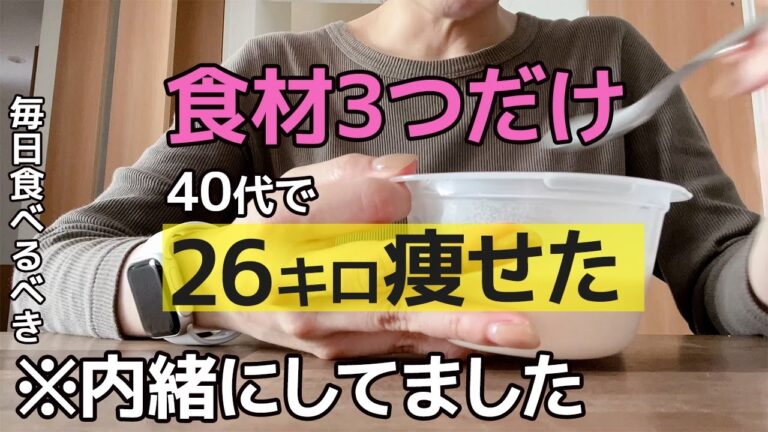 【72kg→46kg】何をやっても痩せんかったのに偶然見つけた“あの食材”でダイエット成功しました。【食べ痩せダイエット】
