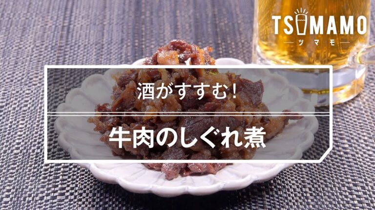 牛肉のしぐれ煮のレシピ