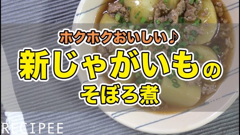 ホクホクおいしい♪新じゃがいものそぼろ煮作ってみた