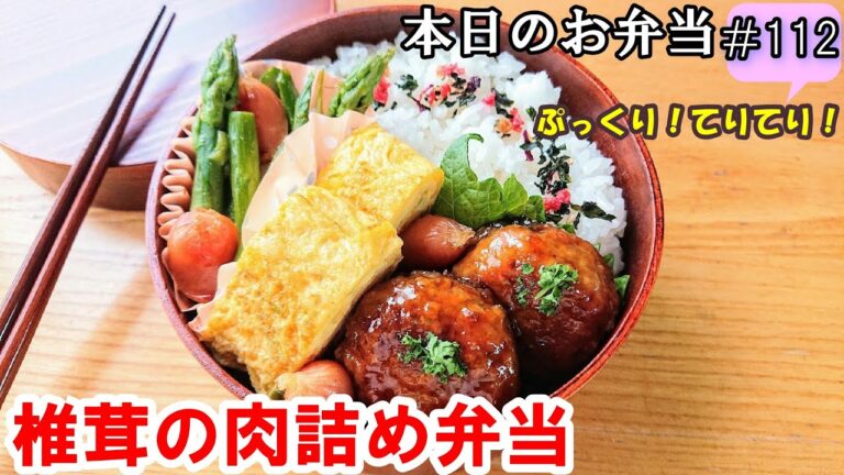 【お弁当 112】椎茸レシピ！ぷっくりジューシー！覚えやすくて簡単！美味しい！お家ご飯！【椎茸の肉詰め弁当】 概要欄に材料の記載あり✨