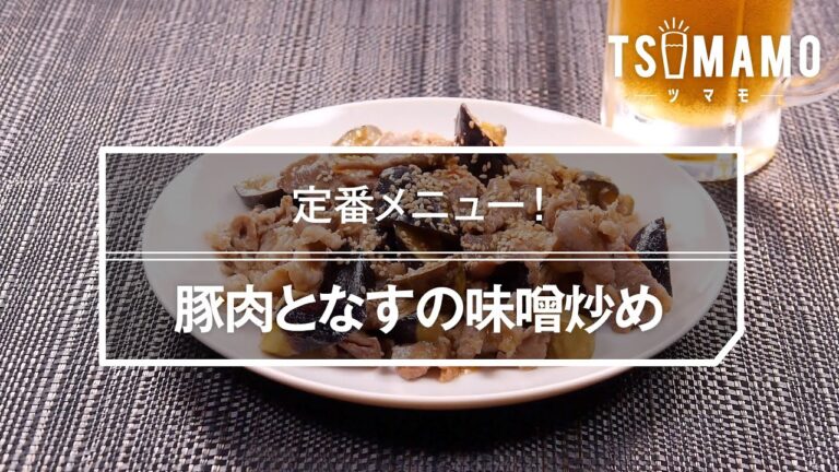 豚肉となすの味噌炒めのレシピ
