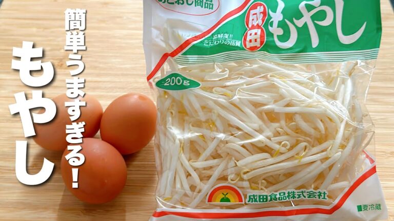 【もやしの簡単レシピ】卵と炒めるだけ！うますぎる