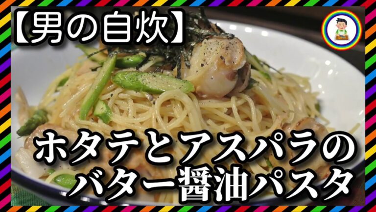【男の自炊】#163 ホタテとアスパラのバター醤油パスタ “Scallops & Asparagus Pasta with Butter & Soy Sauce”