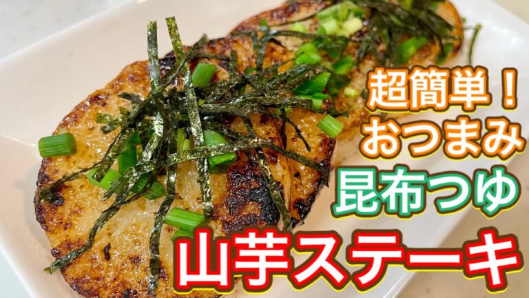 【昆布つゆ】激うまおうち居酒屋メニュー『山芋ステーキ』