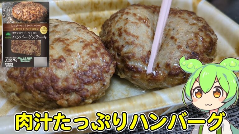 トップバリュNatural「タスマニアビーフ100%ハンバーグ」が肉汁たっぷりで○○だったのだ