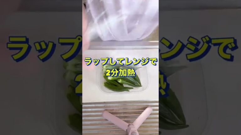 レンジで簡単‼️【オクラの梅おかか和え】#Shorts #ひめりんご