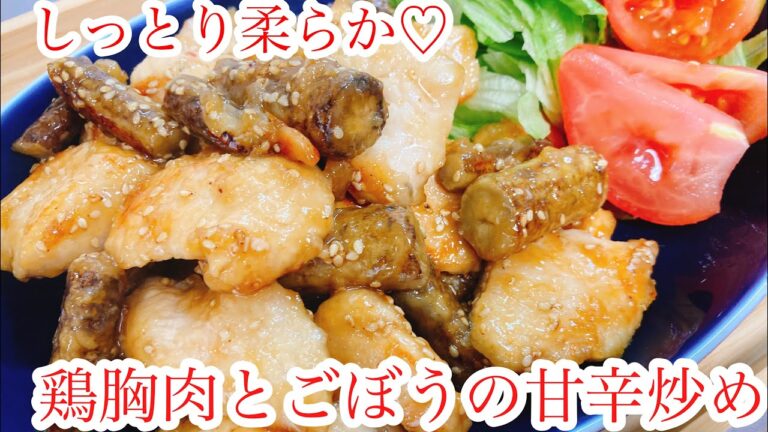 【鶏胸肉レシピ④】しっとり柔らか！鶏胸肉とごぼうの甘辛炒め