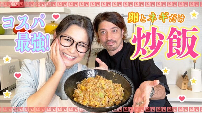 【簡単】 コスパ最強‼︎ 卵チャーハン レシピをご紹介！