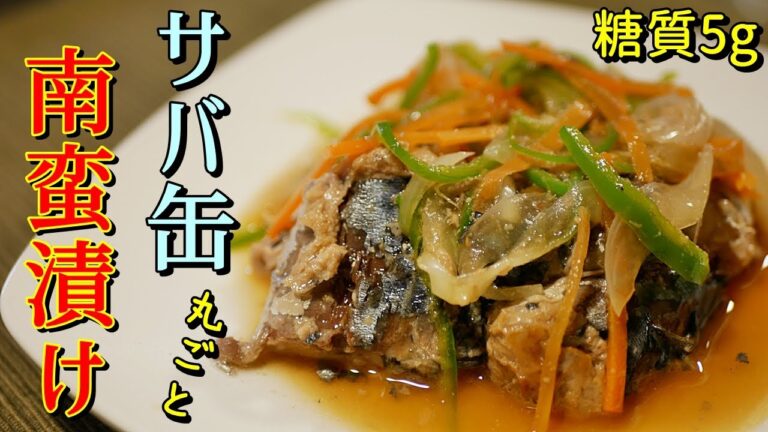 鯖缶で南蛮漬け【糖質制限ダイエットレシピ】簡単料理Low Carb