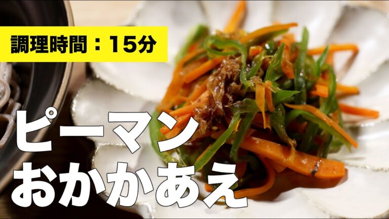 【ポン酢】ピーマンおかかあえ【レシピ】