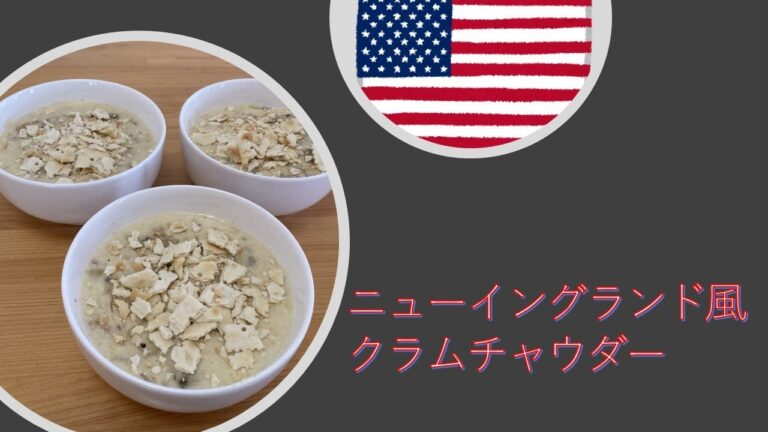 アメリカ★ニューイングランド風クラムチャウダー
