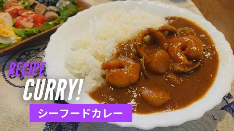 【市販のルー使用】夏はシーフードカレー🦐