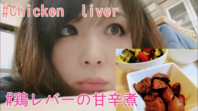 #鶏レバーの甘辛煮 #Chicken liver recipe
