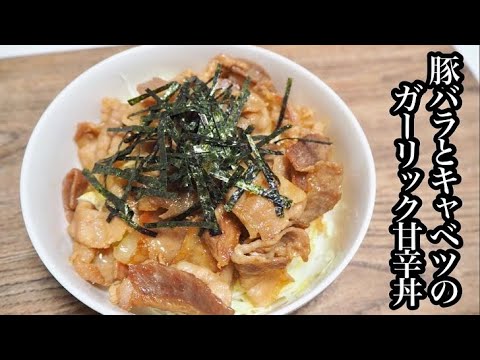 【料理】ご飯が進む♪豚バラ肉とキャベツのガーリック甘辛丼を作ってみた！