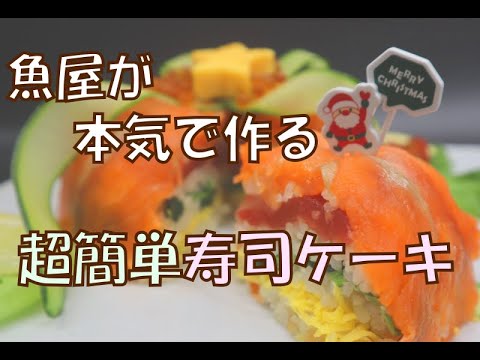 【アレンジレシピ】魚屋が本気で作る超簡単寿司ケーキ