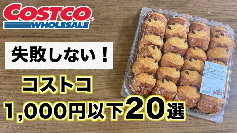 【コストコ】低予算で楽しめる1,000円以下のコストコおすすめ商品20選【2021年】