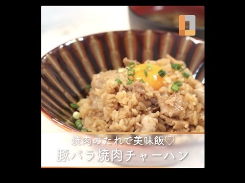 焼肉のたれで美味飯♡豚バラ焼肉チャーハン