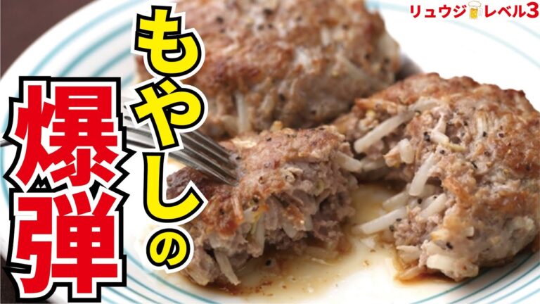 信じられないほどジューシー、ほぼ100円で出来る全く新しいもやし料理【もやしの爆弾】