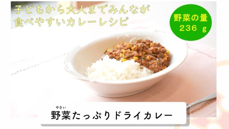 【おやこで作れる野菜レシピ】野菜たっぷりドライカレー（岐阜県公式）