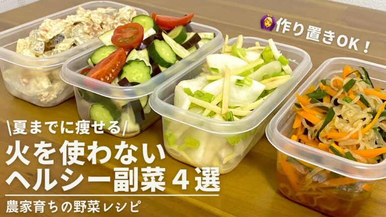 【ダイエットにおすすめ】火を使わない副菜レシピ４品｜日々の食事にもおすすめ｜電子レンジおかず｜