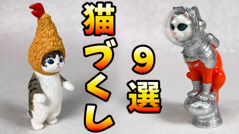 【ガチャフルコンプ】猫好き必見！おすすめ猫ガチャ９選！可愛い猫から怪しい猫まで勢ぞろい！