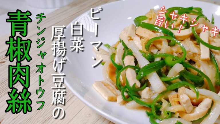 【チンジャオロースにもう肉はいらない】白菜、ピーマン、厚揚げ豆腐で食べごたえ十分！