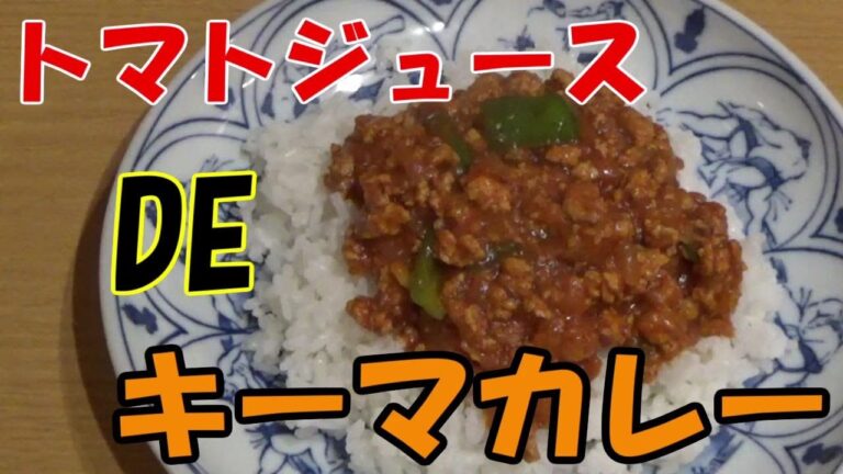 休日はカレーを作ろう！トマトジュースでキーマカレー鶏ひき肉で低カロリー高たんぱく夏野菜にピッタリ