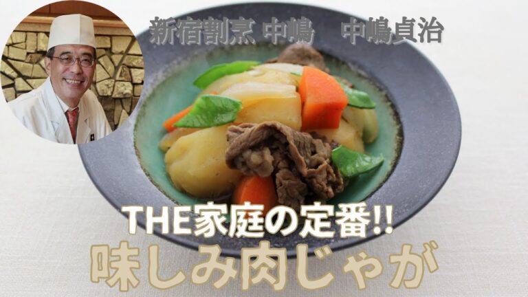 【THE家庭の定番‼味しみ肉じゃが】新宿割烹 中嶋 中嶋貞治