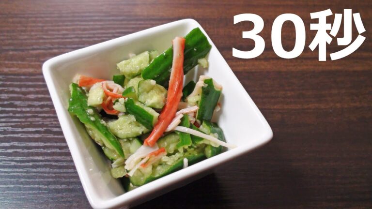 きゅうりとカニカマの酢の物【リアル30秒クッキング】（一品料理/おつまみ/おかず/時短簡単レシピ）