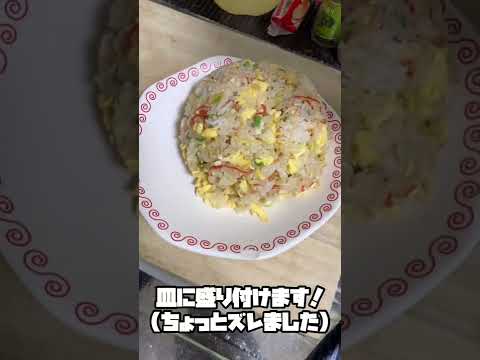 極旨！カニカマ炒飯を作ります！ How to make delicious kanikama fried rice #shorts