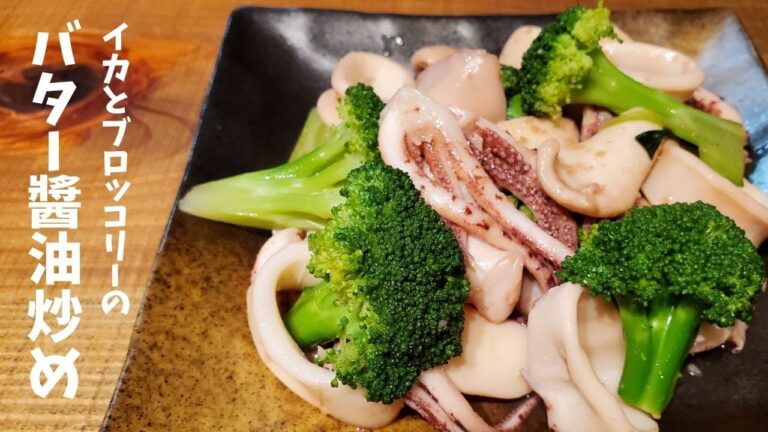 イカとブロッコリーのバター醬油炒め