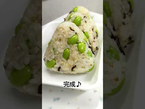簡単美味しい枝豆おにぎり #shorts