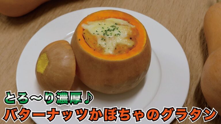 𓇋 バターナッツかぼちゃのグラタン【料理男子のたいきのれしぴ】