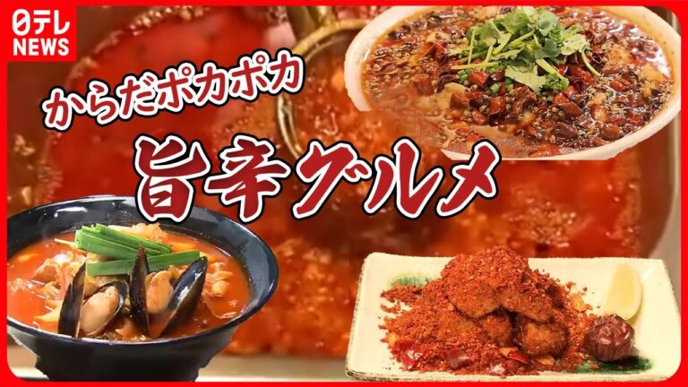 【辛いものまとめ】しびれる辛さ“麻辣”料理  その頂点は… / 尋常じゃない辛さの台湾ラーメン / ”最強に辛い”焼きそば / 真っ赤なロースカツ  など （日テレニュースLIVE）