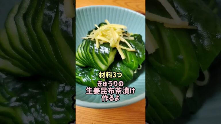 【材料3つで簡単おつまみ】きゅうりの生姜昆布茶漬け作るよ#cooking#recipe#shorts