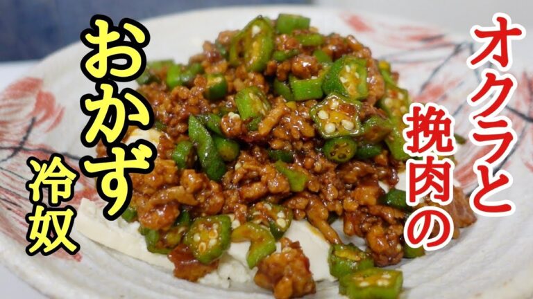 まるで冷たい麻婆豆腐⁉️オクラと挽肉のおかず奴の作り方❗️