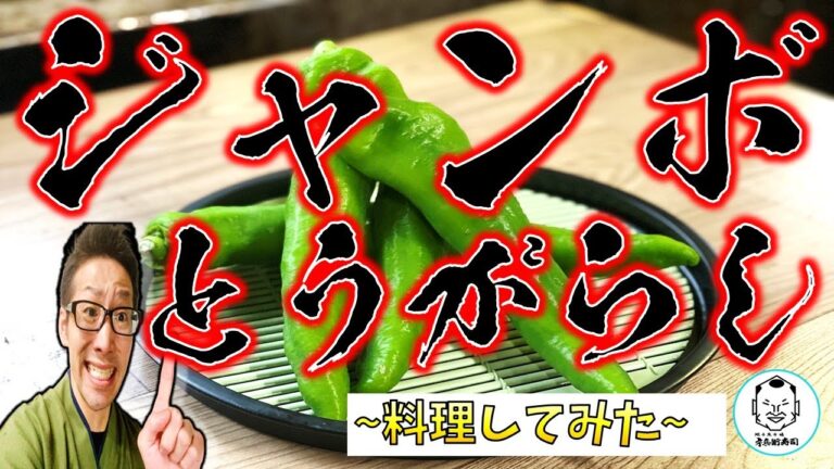 【SUSHI】　福耳とうがらしの天ぷら　【 寿司屋のガリとの合わせ技】　＃おつまみ
