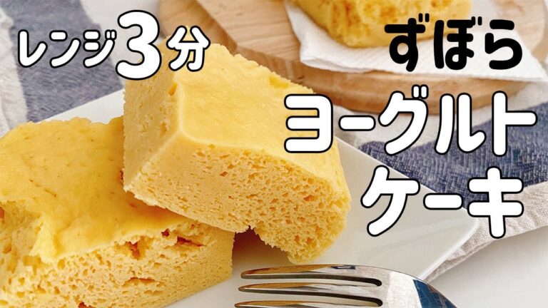 【レンジ3分/低糖質】ふわしっとり！おからパウダーのヨーグルトケーキ【ダイエット/ヘルシー/糖質制限/簡単レシピ】