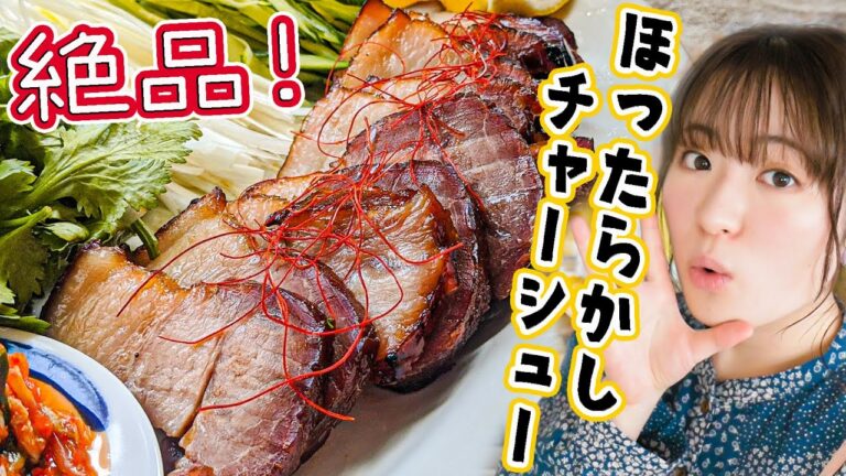 【材料4つで超簡単レシピ】絶品ほったらかしチャーシューを作ろう！