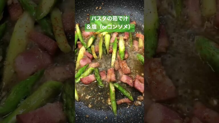 アスパラベーコンのペペロンチーノ【簡単パスタ】 #shorts  #ペペロンチーノ