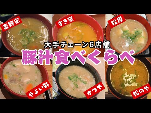 【豚汁は飲むサラダ！】大手チェーン店の豚汁6店舗を食べくらべ。牛丼屋・定食屋・とんかつ屋、具や味さまざま！