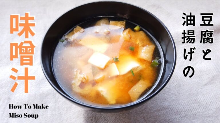 豆腐と油揚げの味噌汁の作り方（基本の出汁の取り方）／初心者向け／ばあちゃんの料理教室