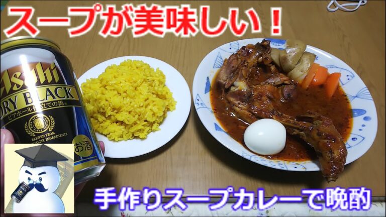 【スパイスカレー】スープが決め手、手作りスープカレーで晩酌！