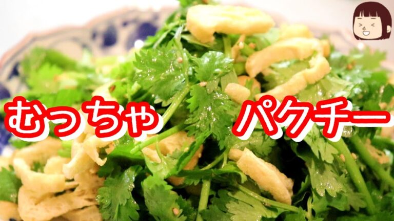 パクチーと油揚げのシンプルなサラダ～パクチー嫌いな方は絶対に食べられません
